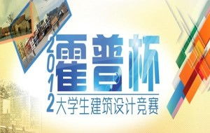 霍普杯2012国际大学生建筑设计竞赛 重塑“边缘”与“想象”的竞赛策划实践