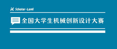 全国大学生机械创新设计大赛竞赛策划解析