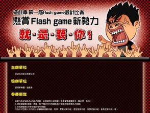 游戏阜第一届 flash game 设计比赛正式登场