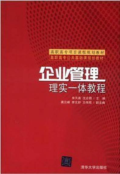 企业管理 理实一体教程