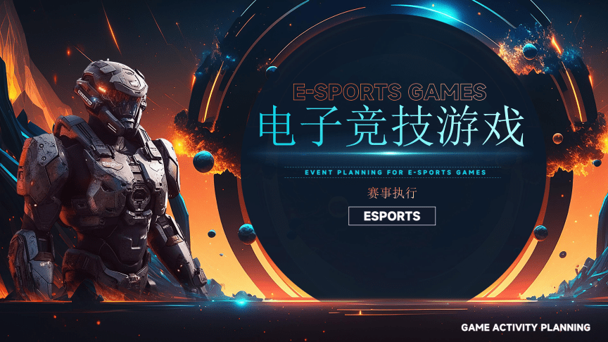 电子竞技游戏赛事执行与文娱活动整合策划方案